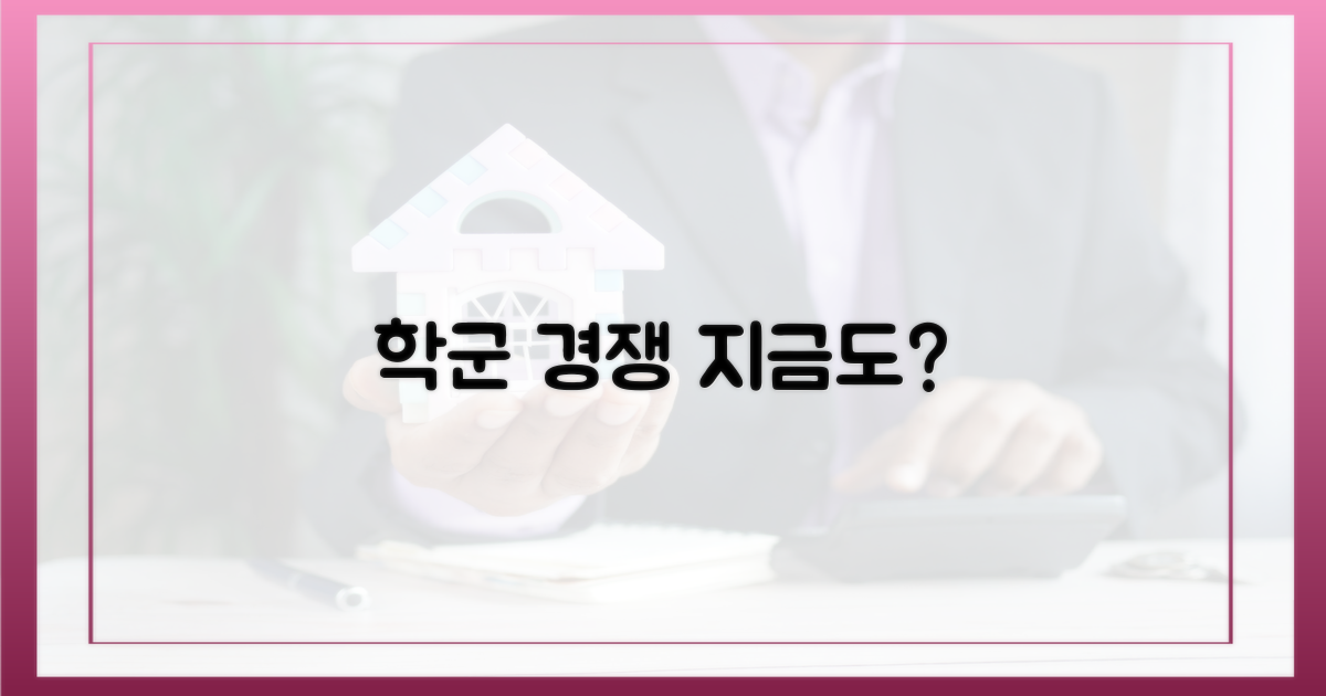 학군 경쟁, 과거와 현재