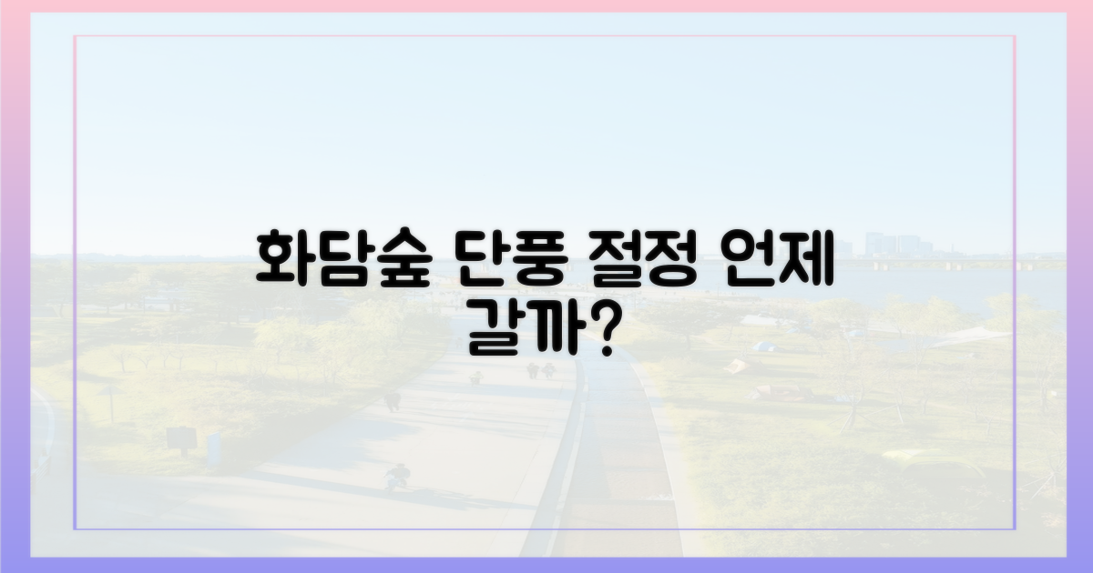 화담숲 단풍, 언제 절정일까?