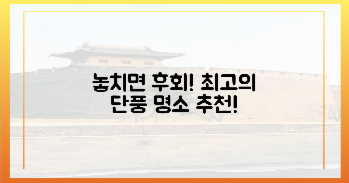 놓치면 후회할 단풍 명소?