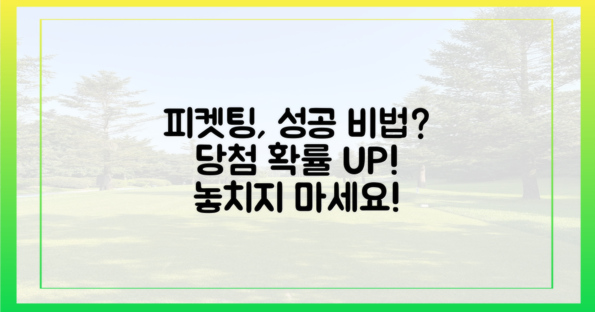 피켓팅, 성공 확률 높이는 법?