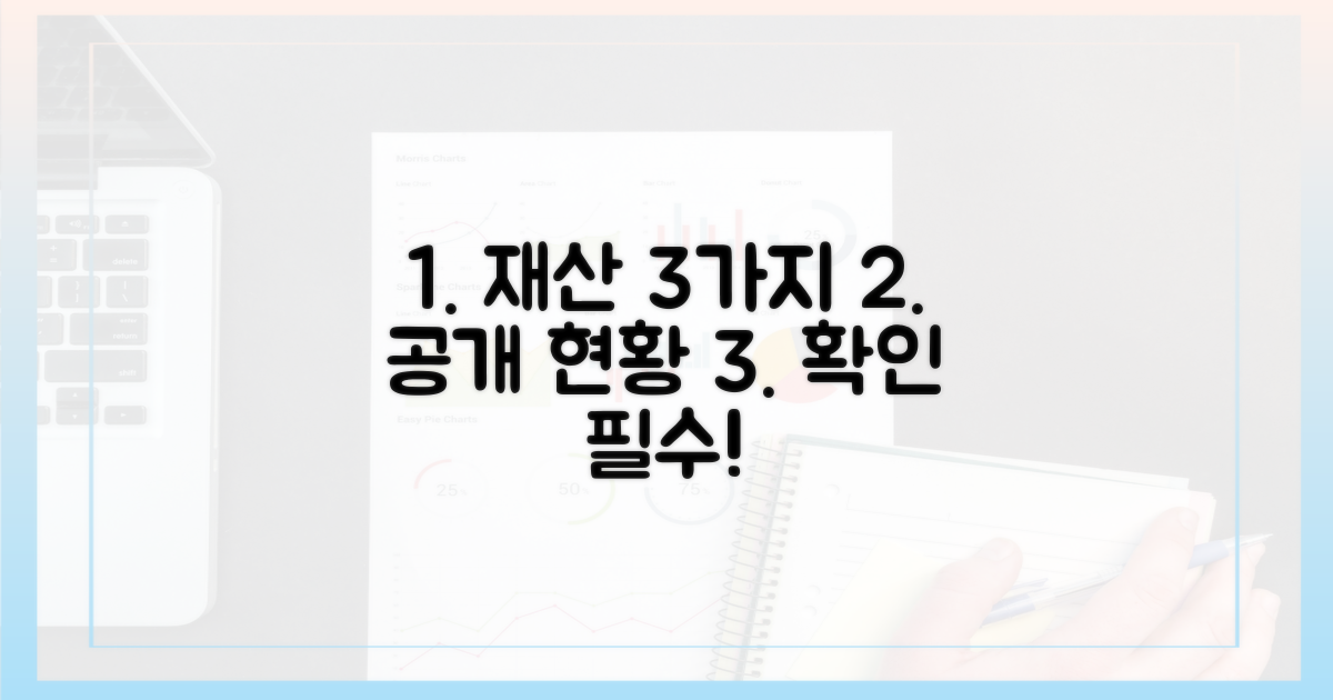 3가지 재산 공개 현황