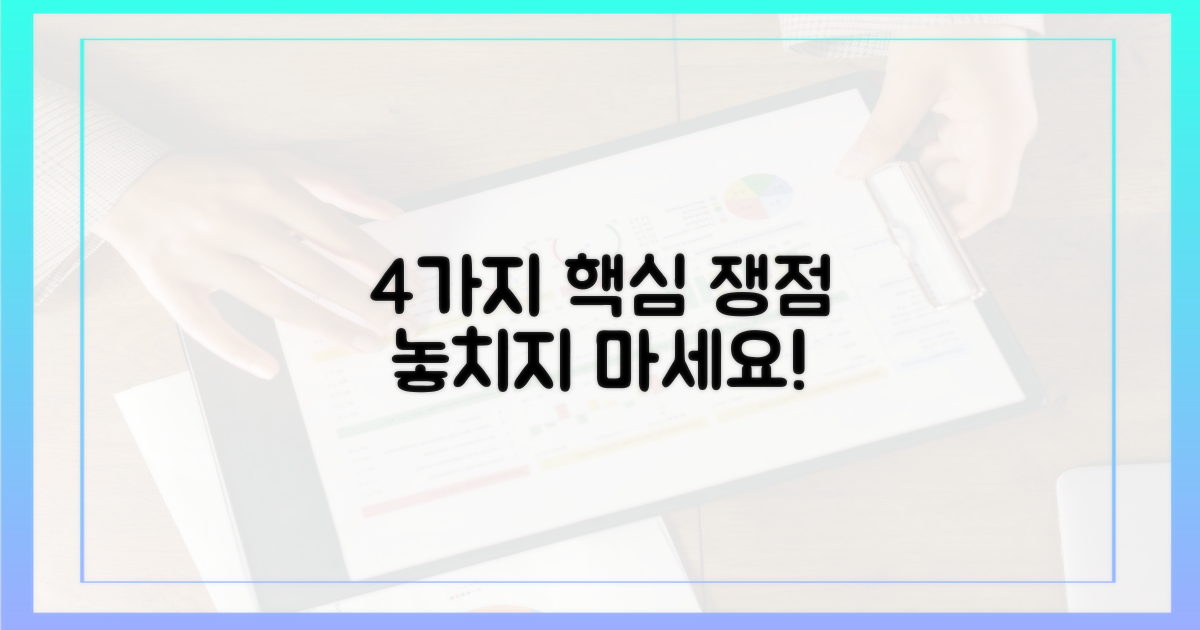 4가지 잠재적 쟁점