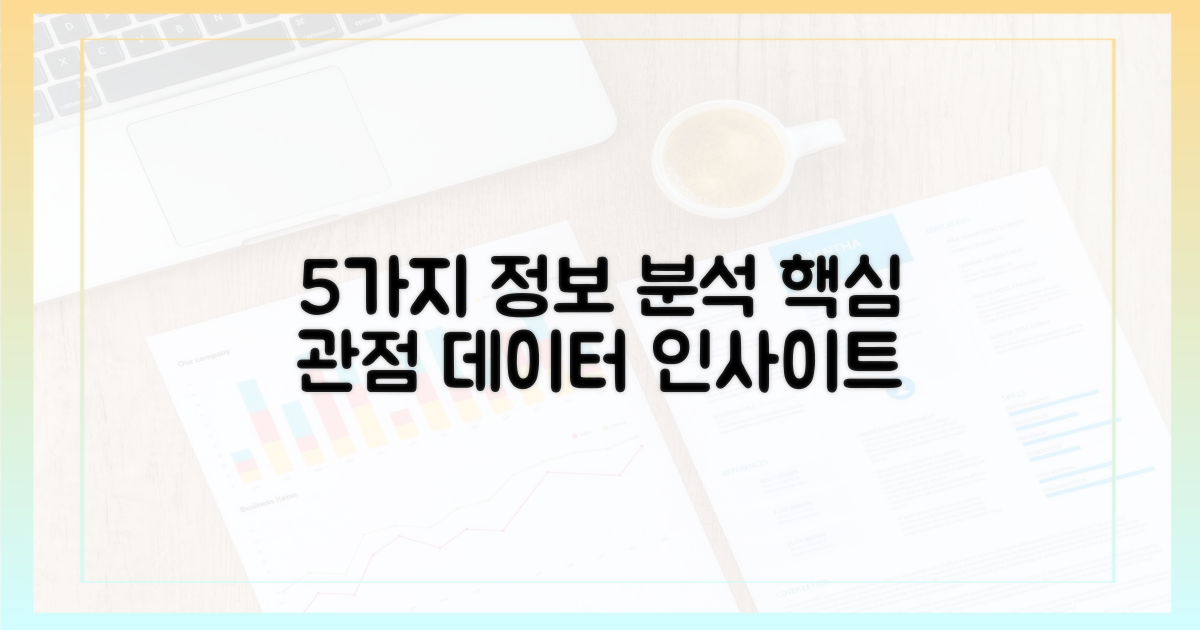 5가지 정보 분석 관점