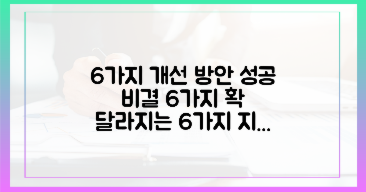 6가지 개선 방안