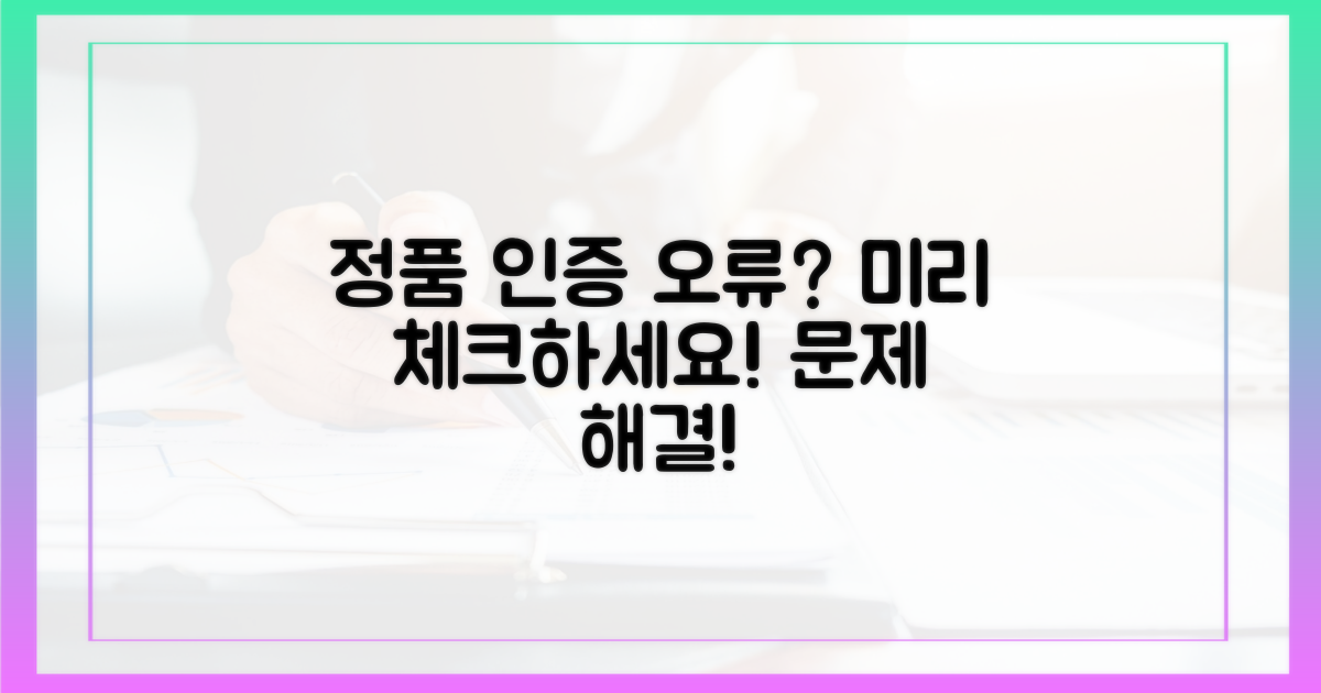 정품 인증 문제, 미리 확인하세요