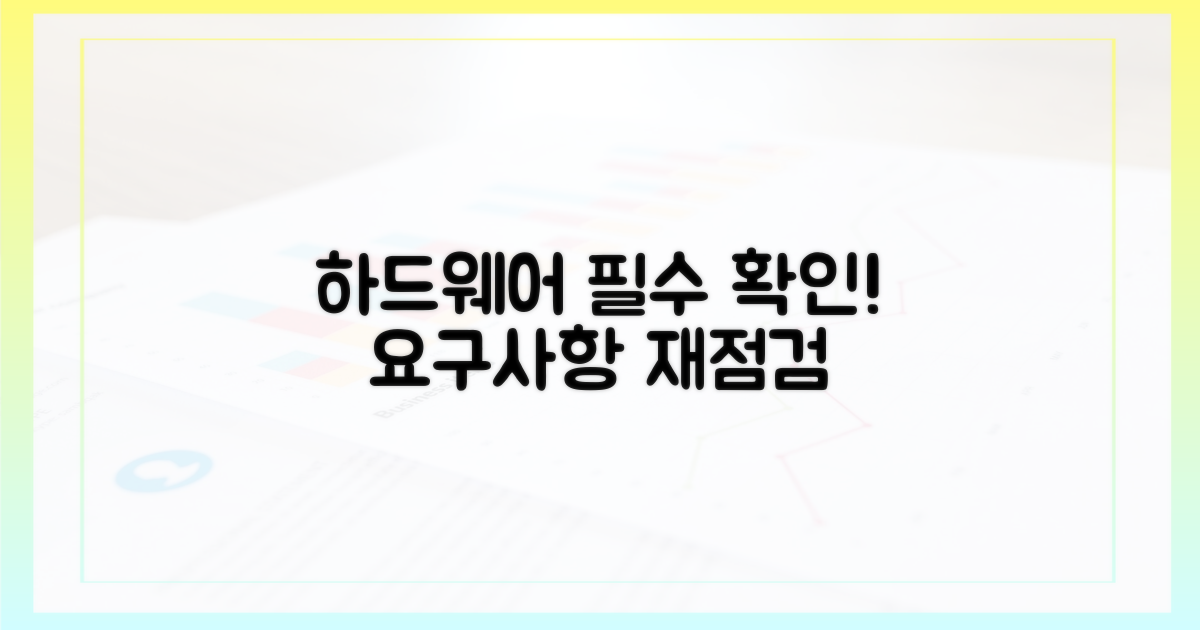 하드웨어 요구사항, 재점검 필요