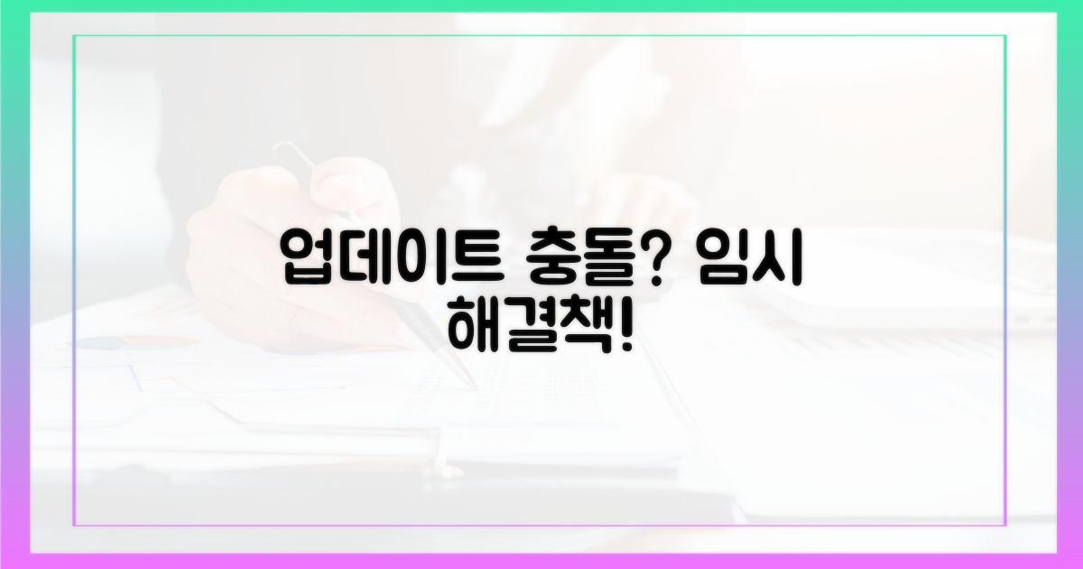 업데이트 충돌, 임시 해결책은?