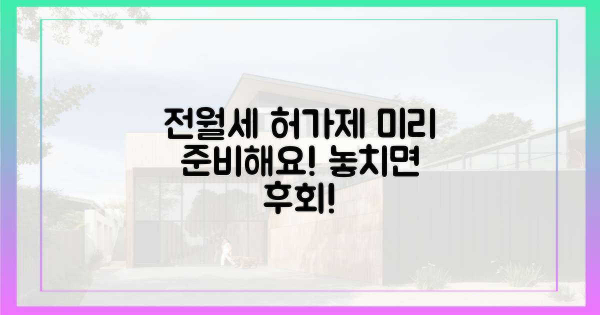 전월세 허가제, 미리 대비하세요!