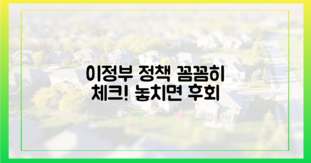 이정부 정책, 꼼꼼히 살펴보세요.