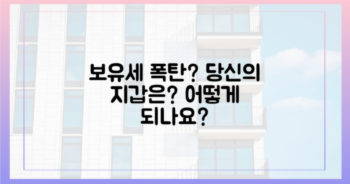 보유세 인상, 당신의 지갑은?