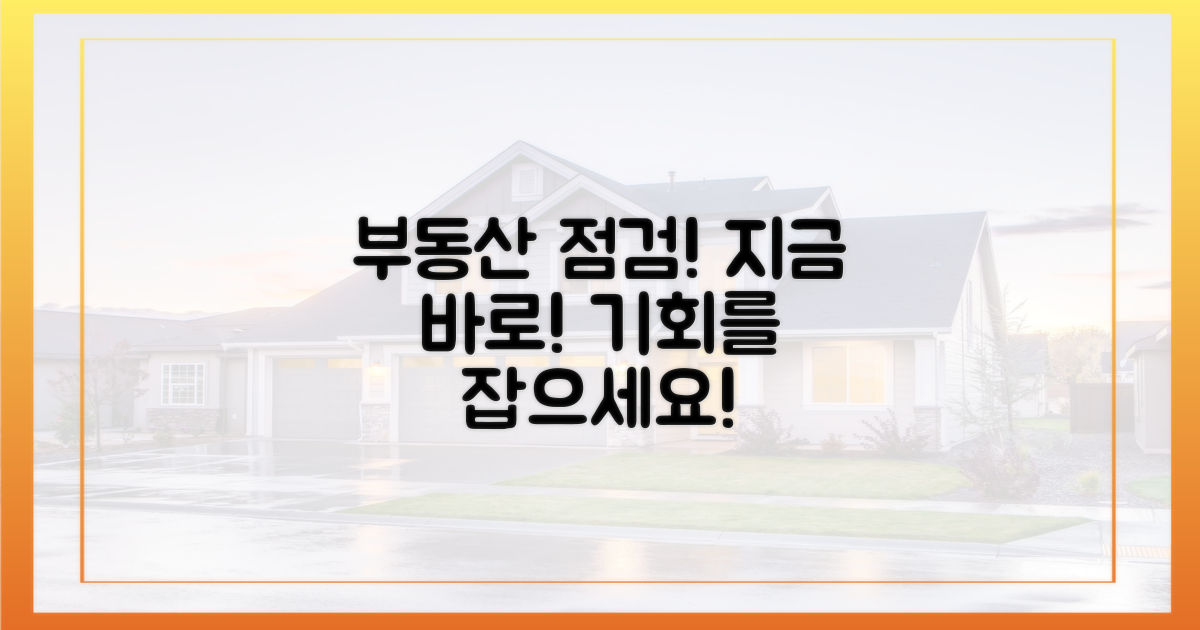 지금 바로, 당신의 부동산을 점검하세요!