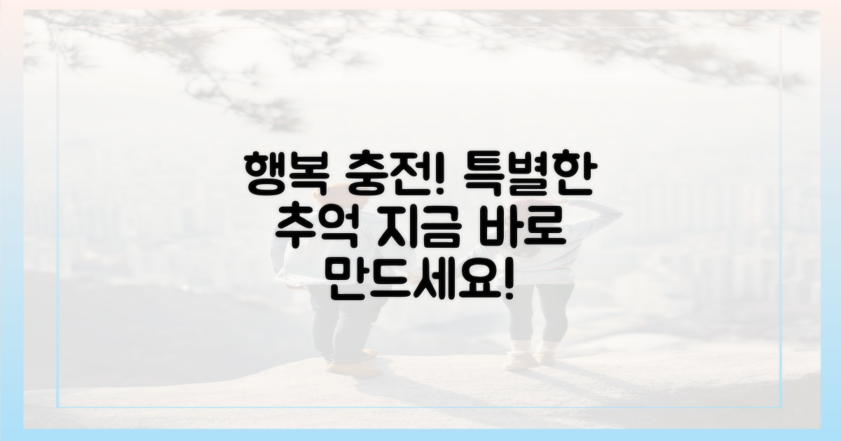 행복충전' 특별한 추억 만드세요!
