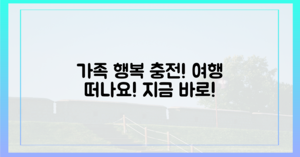 우리 가족 행복 충전, 여행 떠나요!