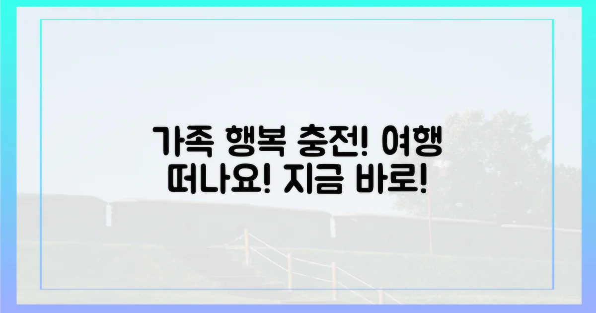 우리 가족 행복 충전, 여행 떠나요!