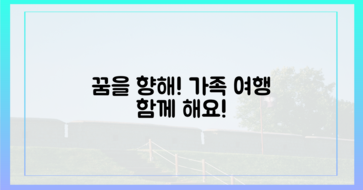 꿈을 향한 가족 여행, 참여하세요!