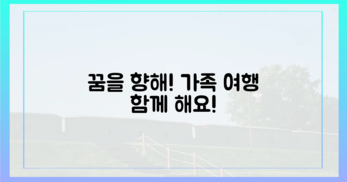 꿈을 향한 가족 여행, 참여하세요!