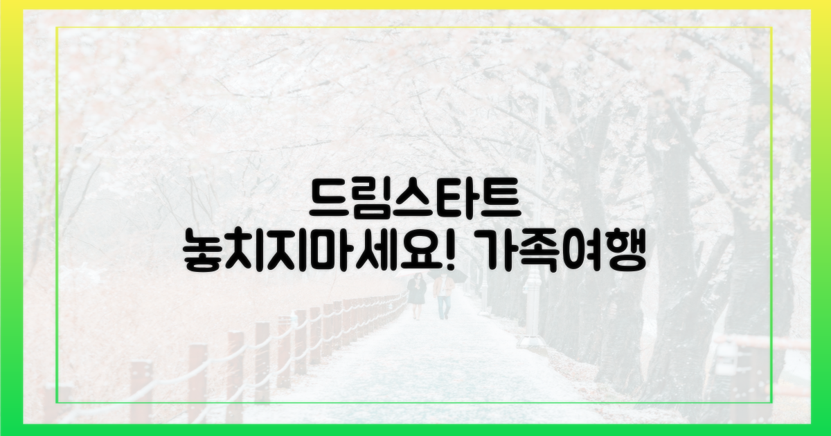 드림스타트 가족 여행, 놓치지 마세요!