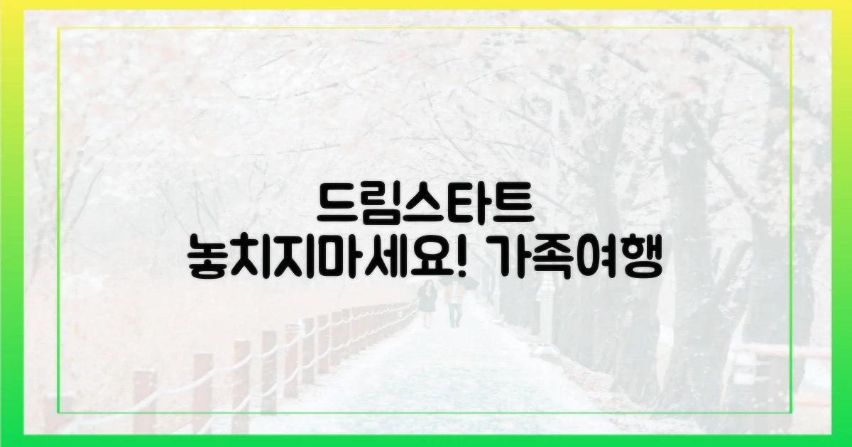 드림스타트 가족 여행, 놓치지 마세요!