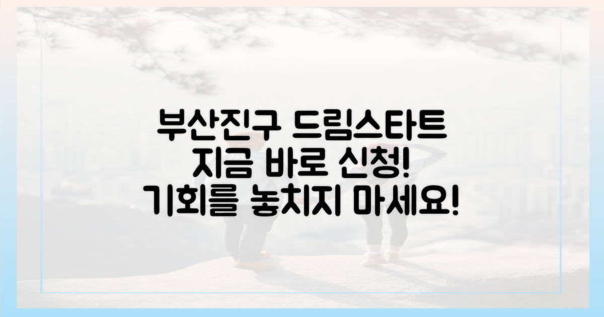 부산진구 드림스타트, 지금 신청하세요!