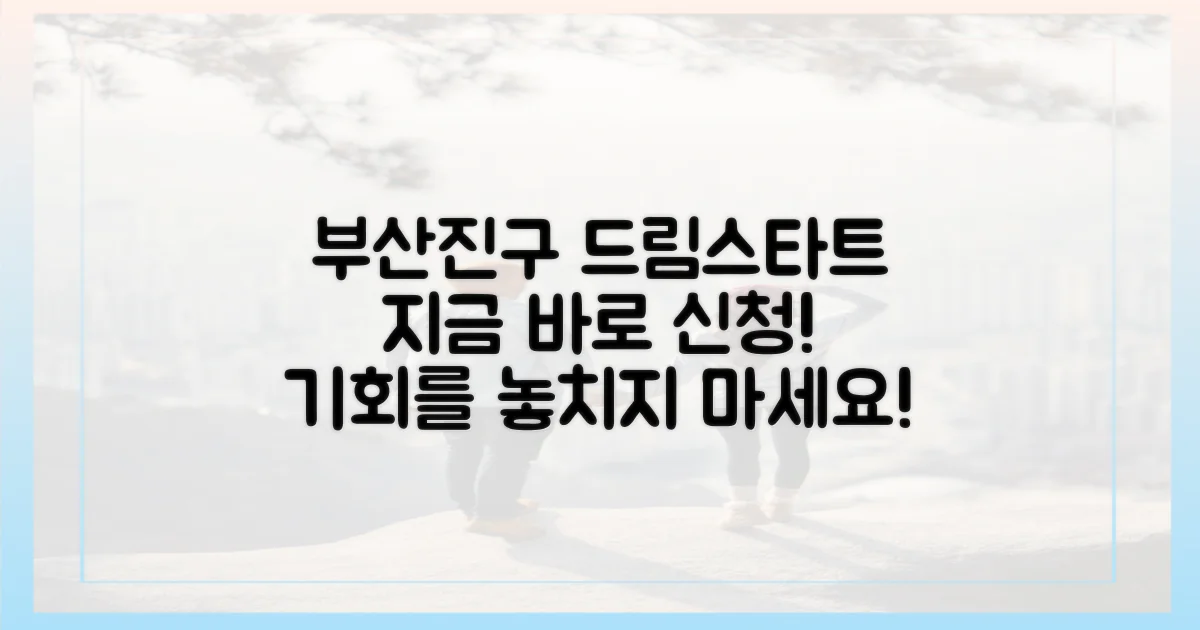 부산진구 드림스타트, 지금 신청하세요!