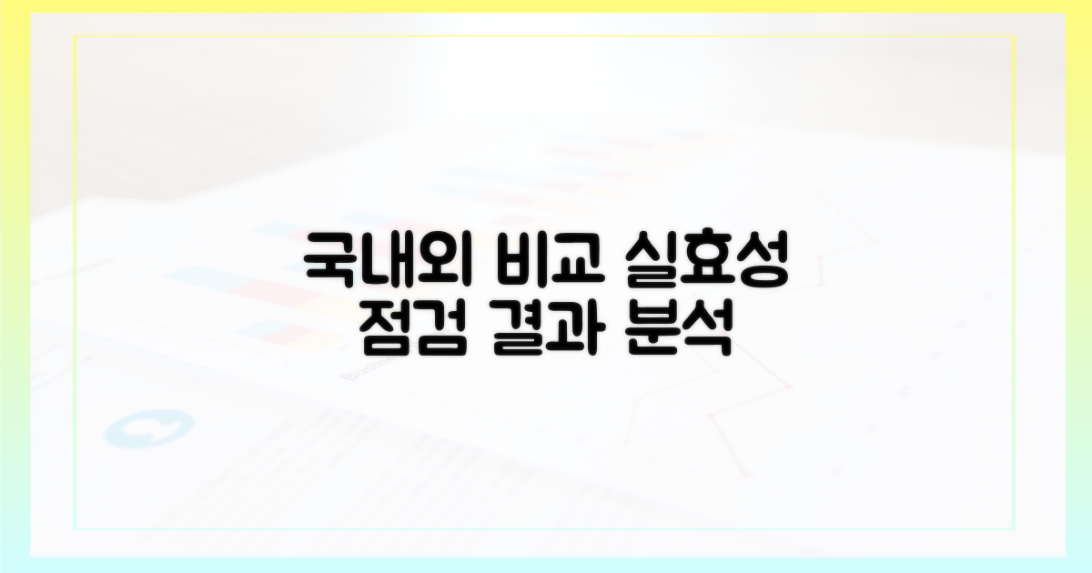 국내외 비교, 실효성 점검