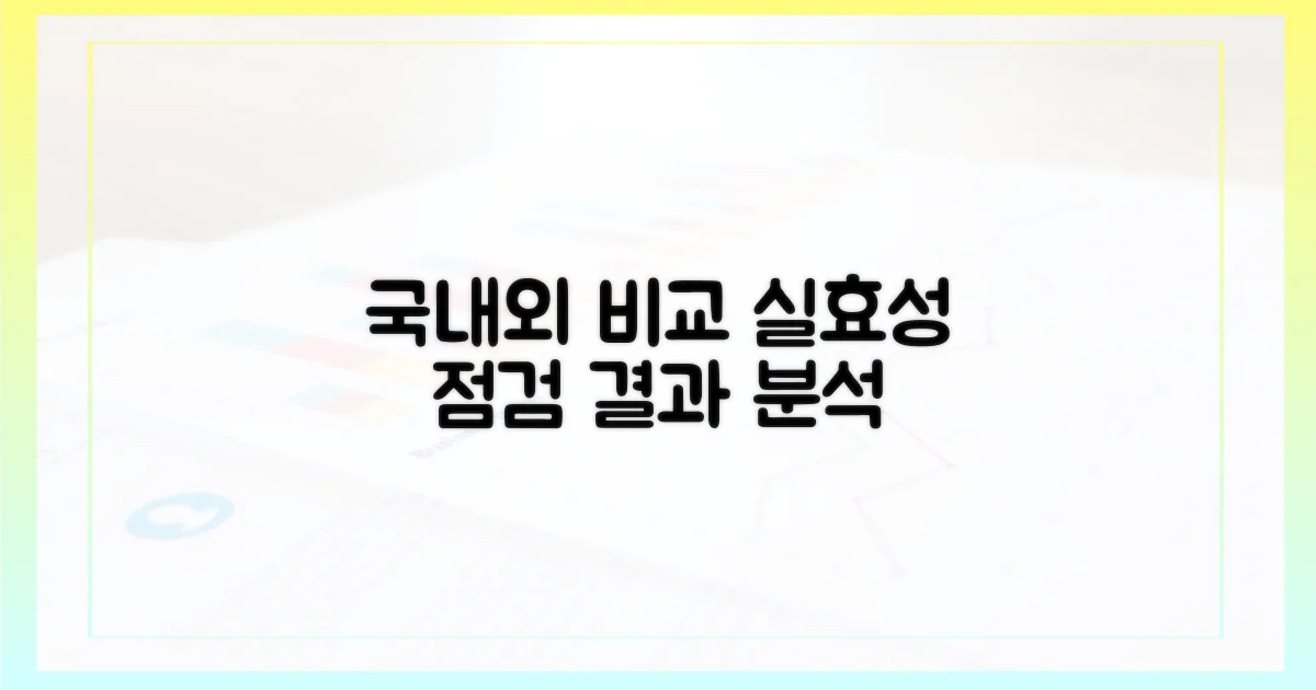국내외 비교, 실효성 점검