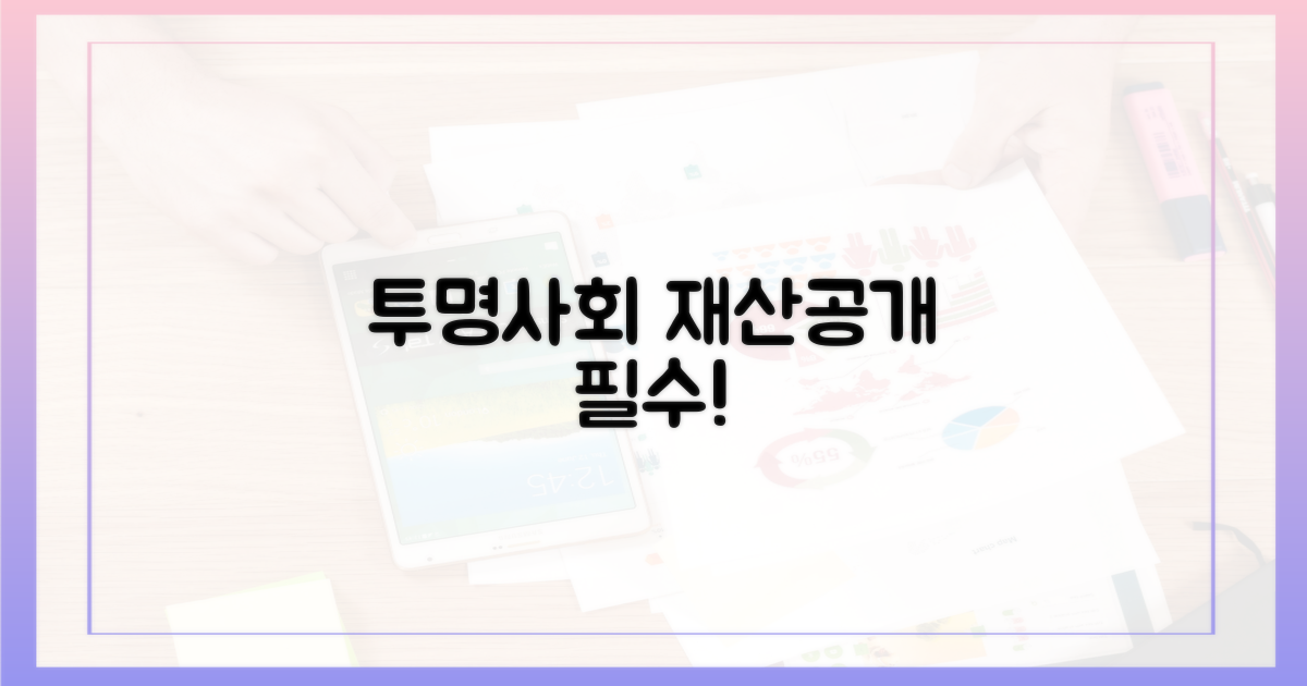 투명사회, 재산등록 의무화