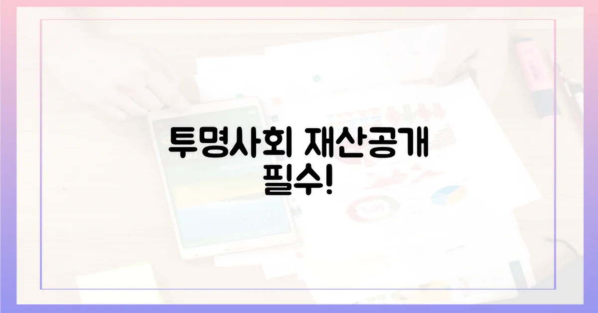 투명사회, 재산등록 의무화