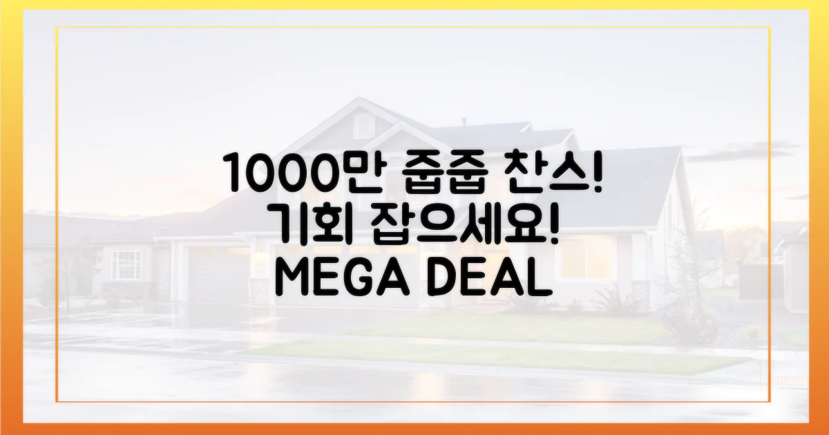 1000만원↓, 줍줍 노려라