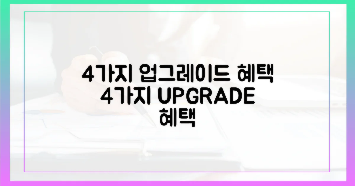 4가지 업그레이드 혜택