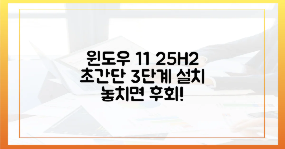 윈도우 11 25H2 설치 3단계