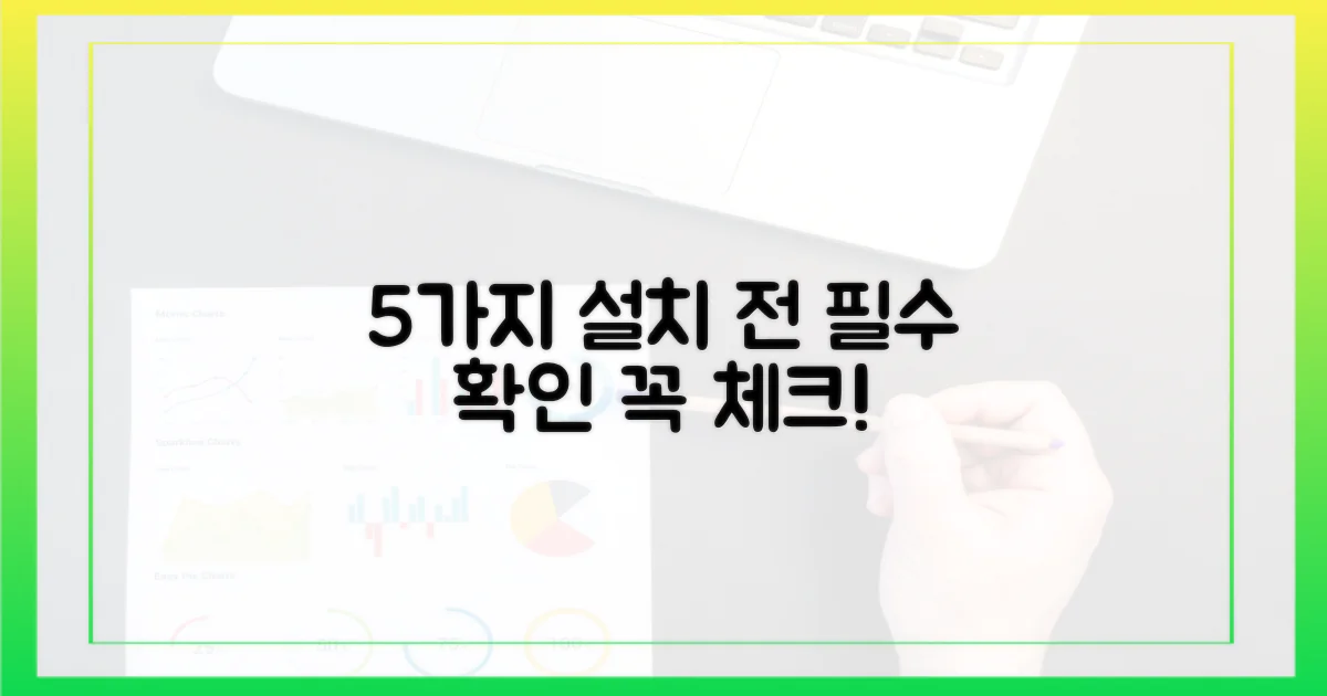 5가지 설치 전 필수 확인 사항