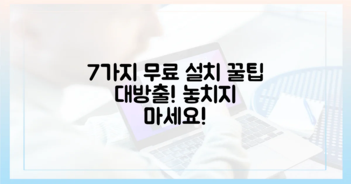 7가지 무료 설치 팁