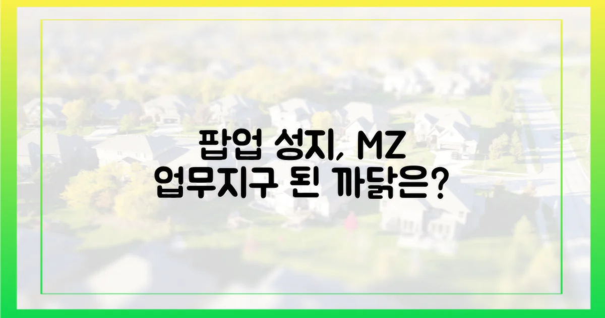 팝업 성지, MZ 업무지구 된 까닭