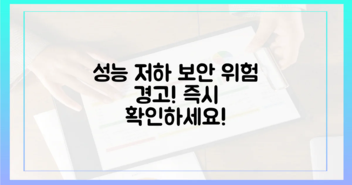 성능 저하 및 보안 위험