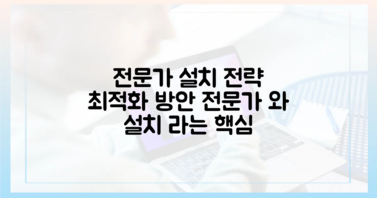 전문가 추천 설치 전략