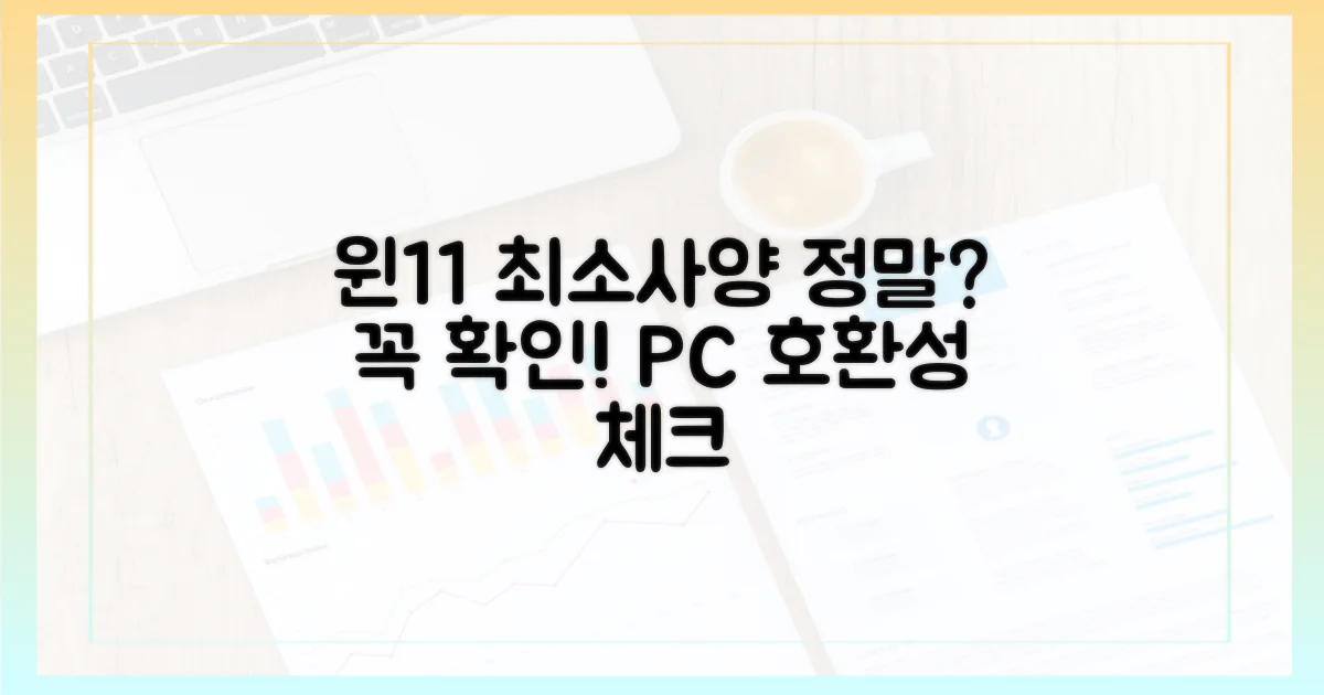 윈11 최소 사양 확인 필수