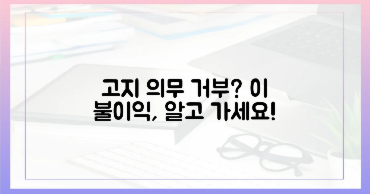 고지 거부 시 불이익은 없을까?