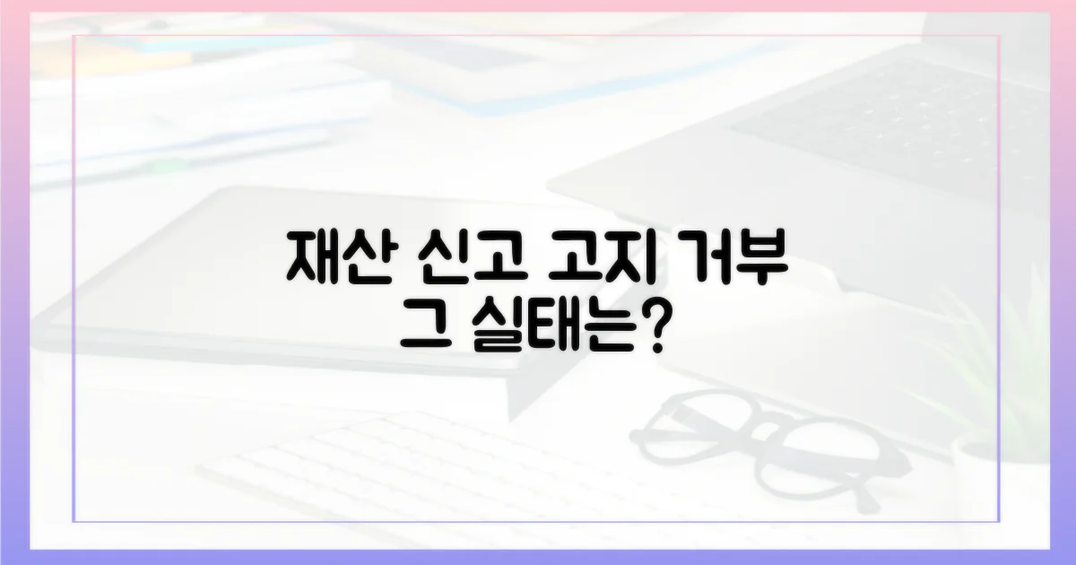 재산 신고, 고지 거부 실태는?