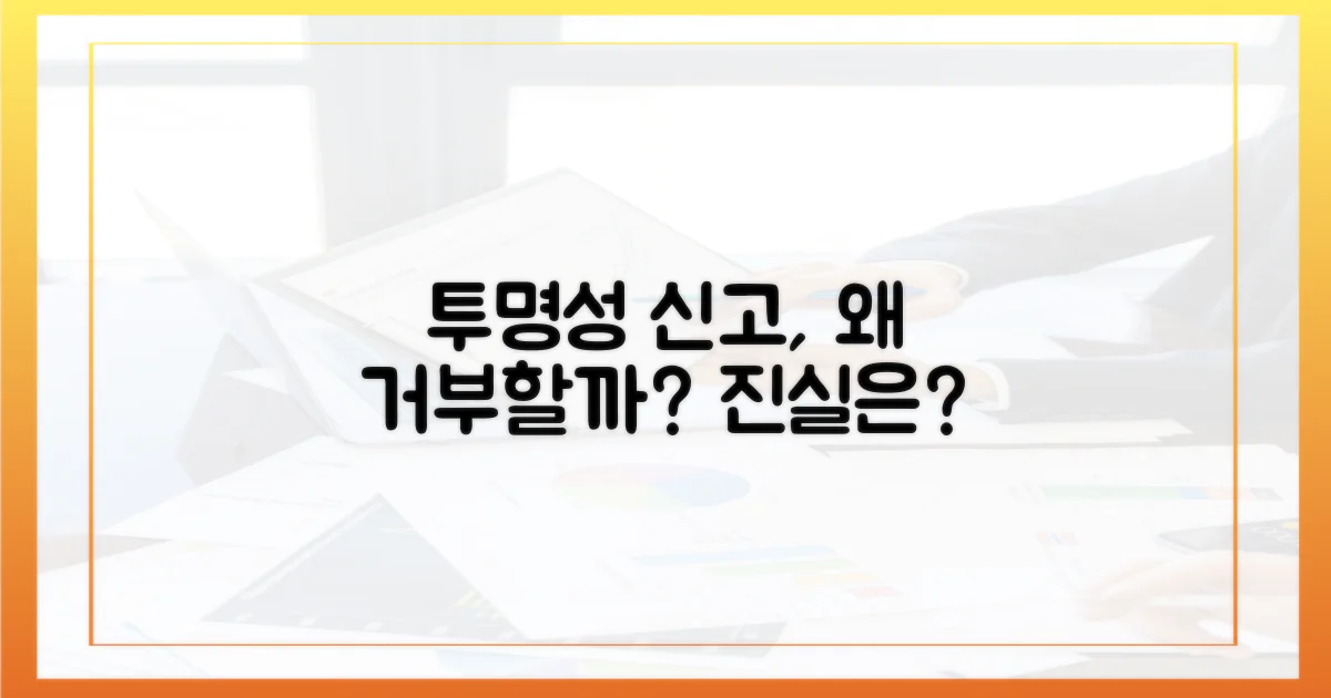 투명성 높이는 신고, 거부는 왜?