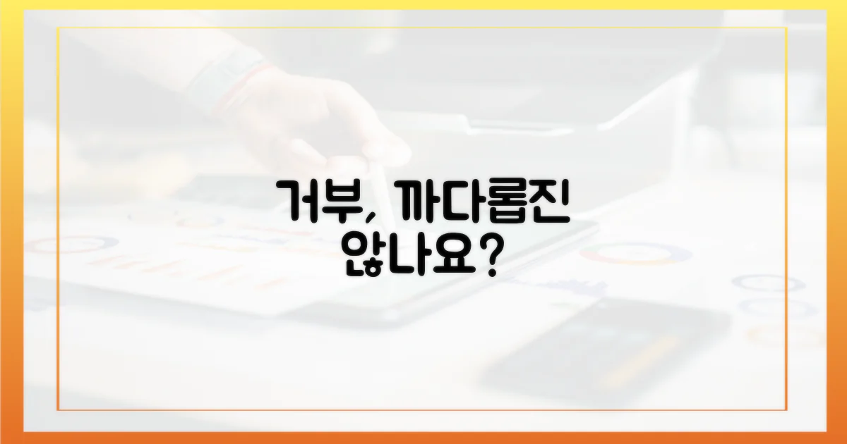 거부 요건, 까다롭진 않을까?