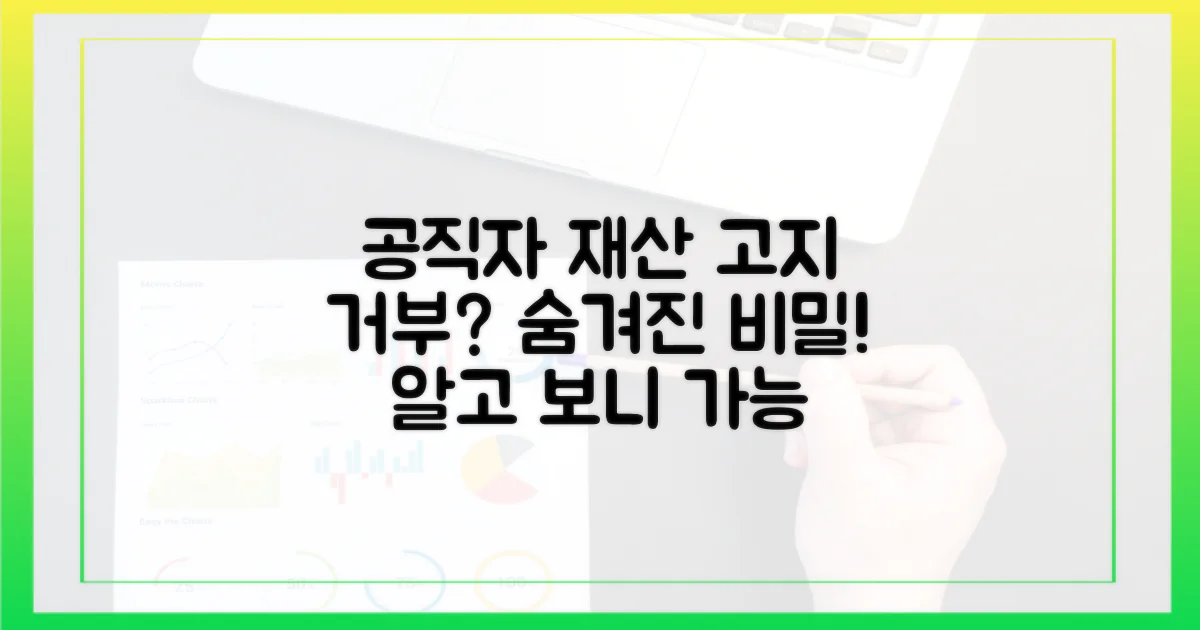 공직자 재산 고지 거부, 왜 가능할까?
