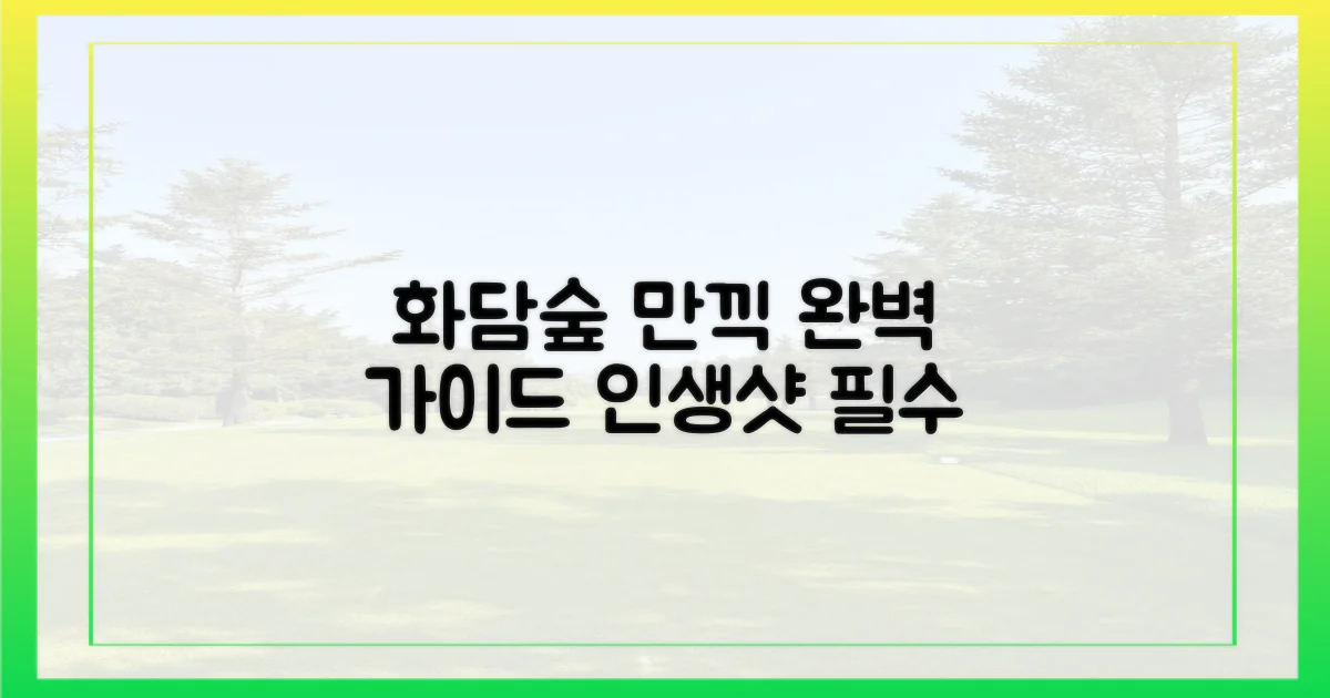 화담숲, 제대로 즐기기