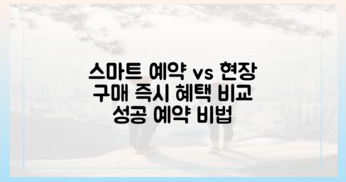 스마트 예약 vs 현장 구매