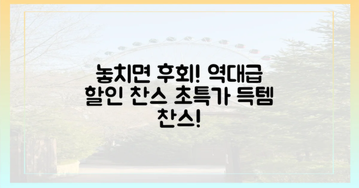 놓치면 후회! 할인 찬스