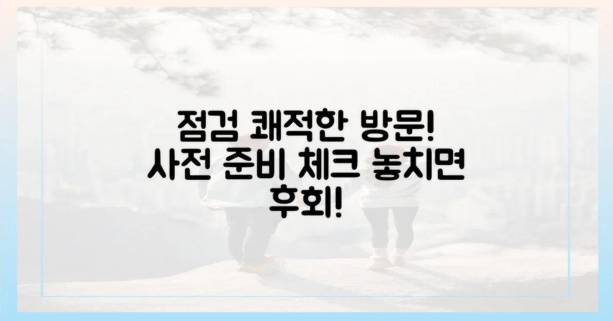 쾌적한 방문 위한 사전 점검