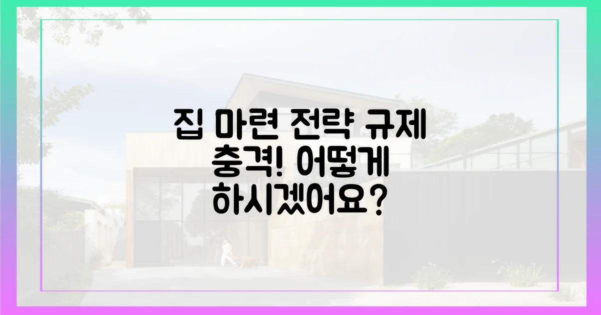 규제 영향, 당신의 내 집 마련 전략은?
