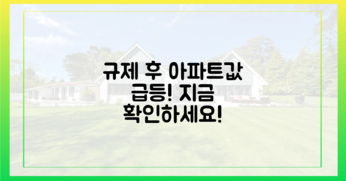 규제 후 아파트값 상승, 확인하세요!