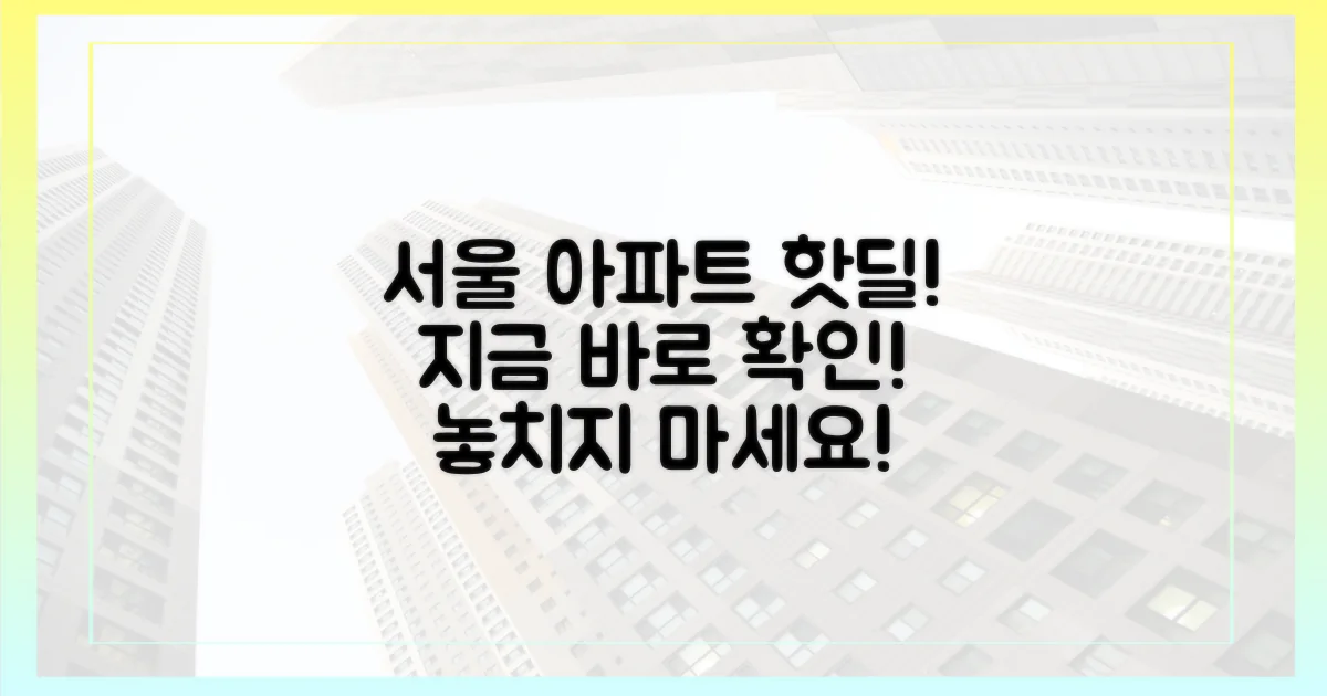 지금 바로 서울 아파트 시장을 파악하세요!