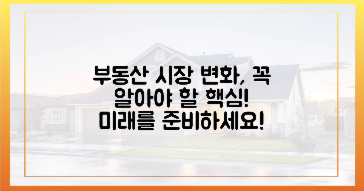 부동산 시장 변화, 알아보세요!